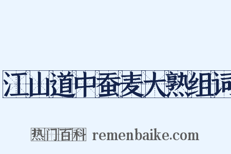 江山道中蚕麦大熟组词是什么意思的图片